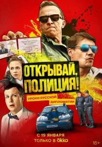 Откройте, полиция! (2022)