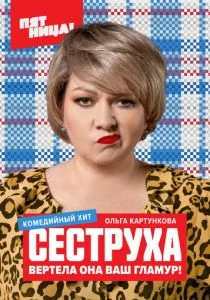 Сеструха (2022)