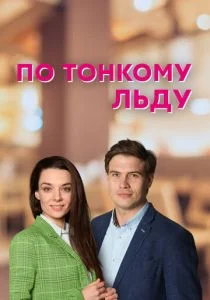 По тонкому льду (2022)