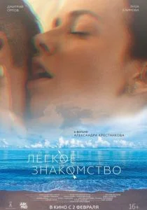 Лёгкое знакомство (2023)