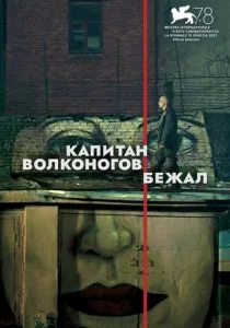 Капитан Волконогов бежал (2021)