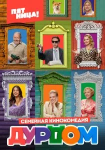 Дурдом (2022)