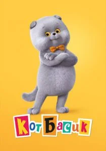 Кот Басик (2022)