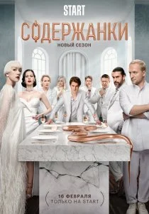 Содержанки (2019)