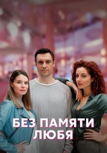 Без памяти любя (2023)
