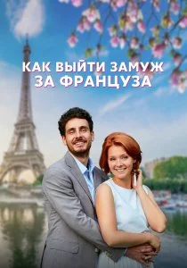 Как выйти замуж за француза (2023)