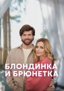 Блондинка и брюнетка (2022)