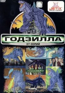 Годзилла (1998)