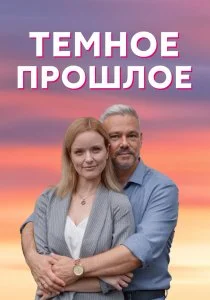 Тёмное прошлое (2022)