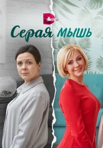 Серая мышь (2023)
