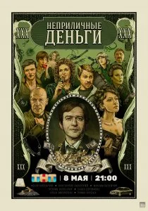 Неприличные деньги (2023)