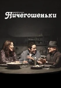 Ничегошеньки (2023)