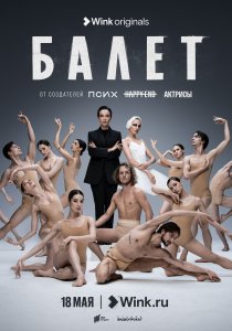 Балет (2022)