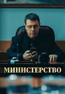 Министерство (2020)