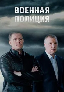 Военная полиция (2023)
