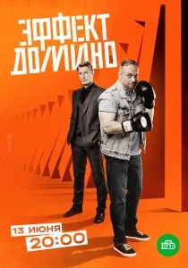 Эффект домино (2023)