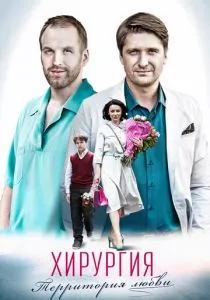 Хирургия. Территория любви (2016)