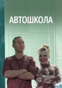 Автошкола (2016)