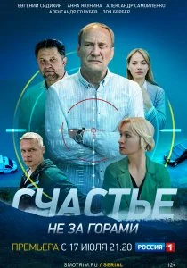 Счастье не за горами (2022)