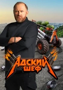 Адский шеф (2022)