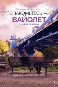 Голос Вайолет (2022)