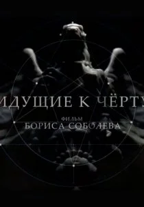 Идущие к черту (2019)