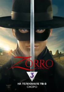 Зорро (2024)