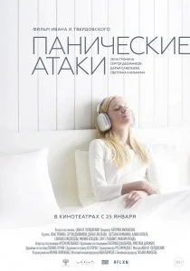 Панические атаки (2024)