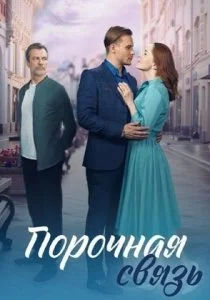 Порочная связь (2024)