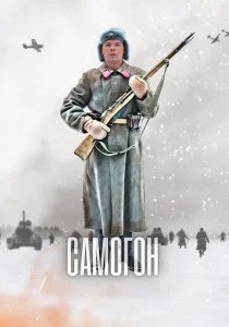 Самогон (2023)