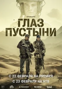 Глаз пустыни (2024)