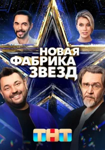 Новая Фабрика звезд (2024)