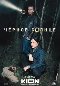 Черное солнце (2023)