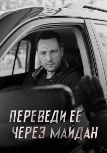 Переведи её через Майдан (2024)