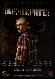 Сибирский потрошитель (2016)