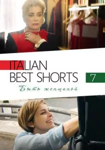 Italian Best Shorts 7: Быть женщиной (2022)