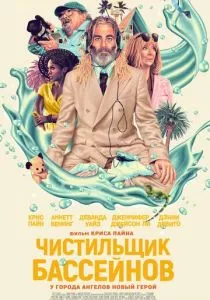 Чистильщик бассейнов (2023)