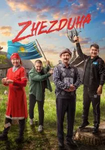 Жездуха (2023)