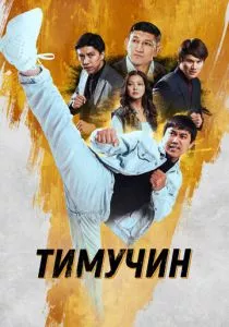 Тимучин (2023)