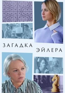 Загадка Эйлера (2024)