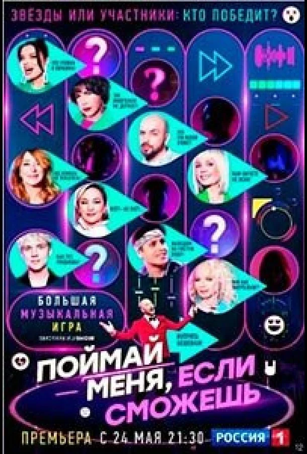 Поймай меня, если сможешь