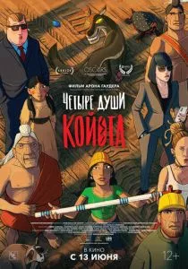 Четыре души Койота (2023)