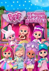 BFF: Лучшие друзья навсегда (2022)