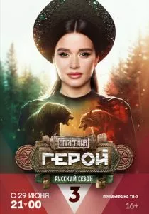 Последний герой. Русский сезон (2024)