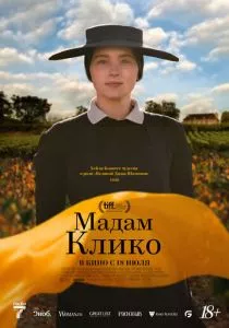 Мадам Клико (2023)