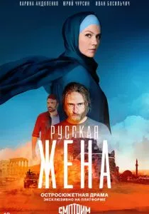 Русская жена (2022)