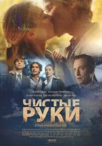 Чистые руки (2024)