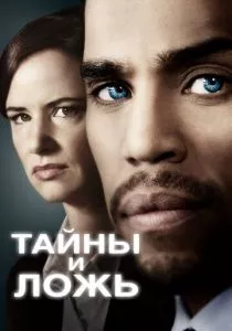 Тайны и ложь (2015)