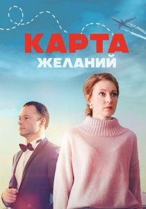 Карта желаний (2024)