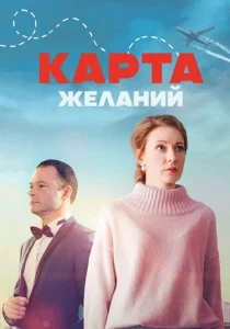 Карта желаний (2024)